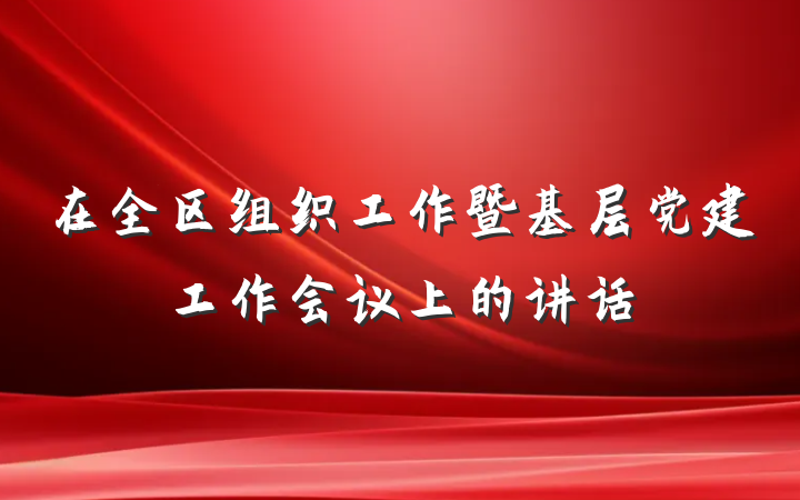 在全区组织工作暨基层党建工作会议上的讲话