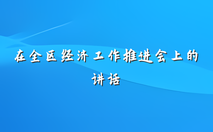 在全区经济工作推进会上的讲话