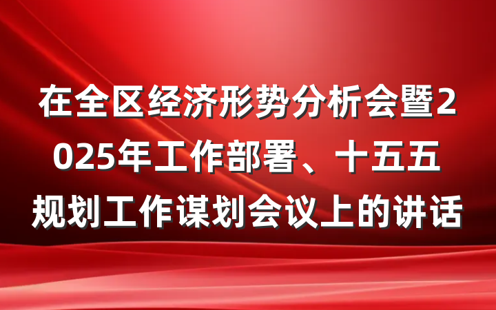 在全区经济形势分析会暨2025年工作部署、十五五规划工作谋划会议上的讲话