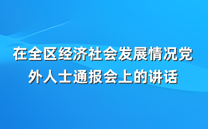 在全区经济社会发展情况党外人士通报会上的讲话