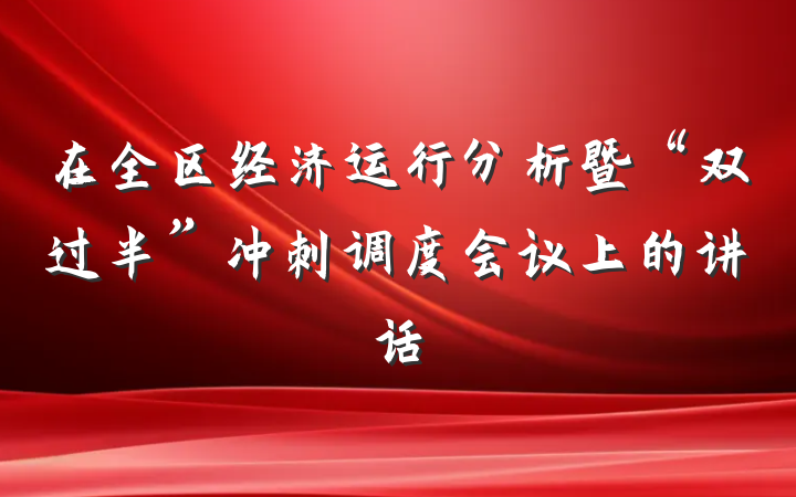 在全区经济运行分析暨“双过半”冲刺调度会议上的讲话