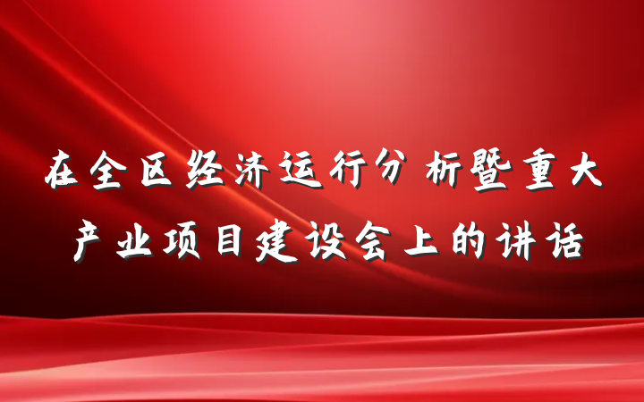 在全区经济运行分析暨重大产业项目建设会上的讲话