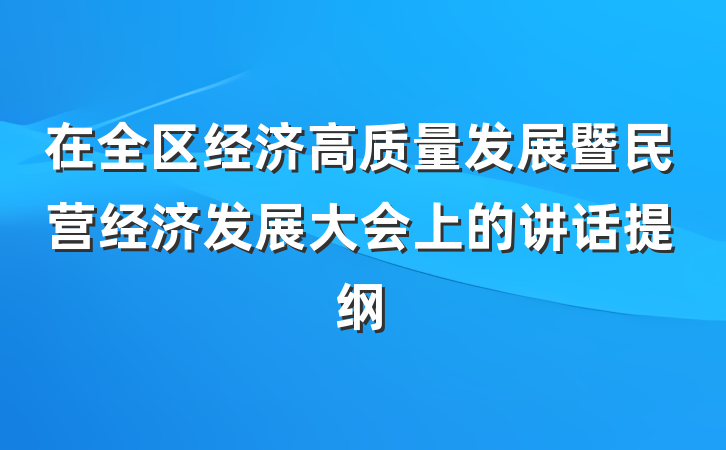 在全区经济高质量发展暨民营经济发展大会上的讲话提纲