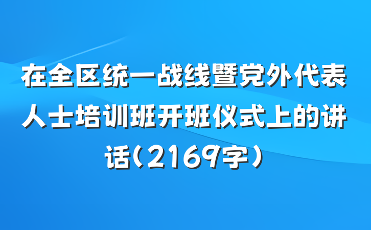 在全区统一战线暨党外代表人士培训班开班仪式上的讲话（2169字）