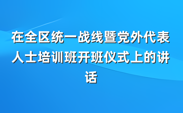 在全区统一战线暨党外代表人士培训班开班仪式上的讲话
