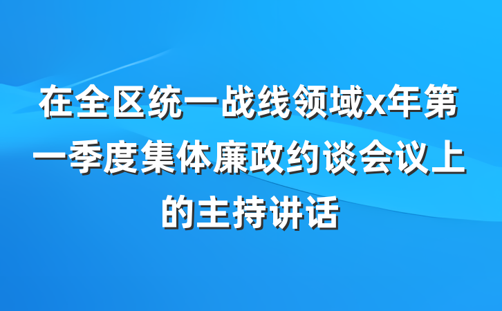 在全区统一战线领域x年第一季度集体廉政约谈会议上的主持讲话
