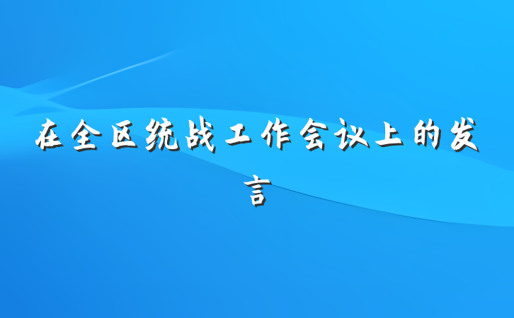 在全区统战工作会议上的发言