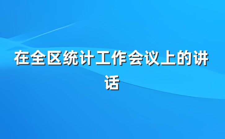 在全区统计工作会议上的讲话