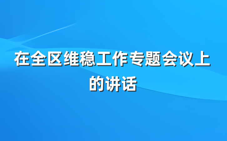 在全区维稳工作专题会议上的讲话