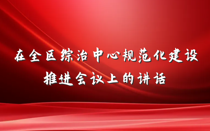 在全区综治中心规范化建设推进会议上的讲话