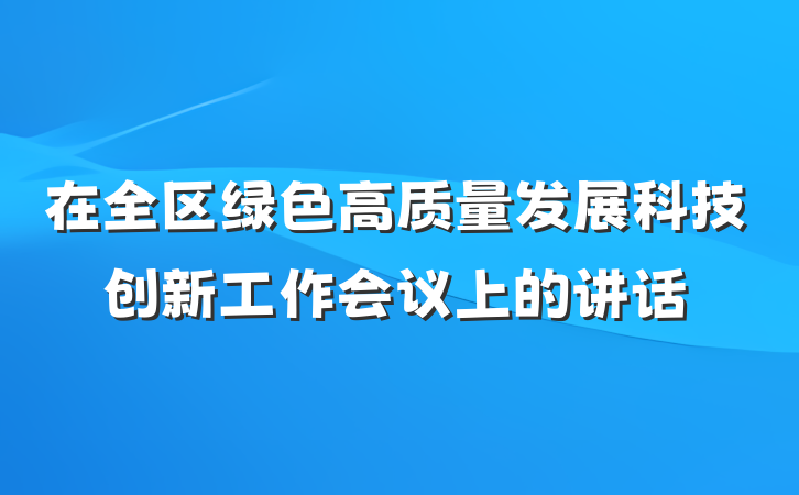 在全区绿色高质量发展科技创新工作会议上的讲话