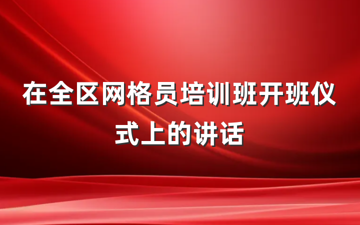 在全区网格员培训班开班仪式上的讲话