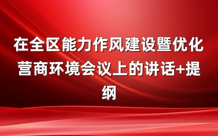 在全区能力作风建设暨优化营商环境会议上的讲话 提纲