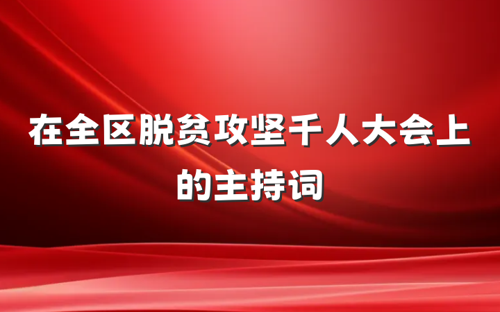 在全区脱贫攻坚千人大会上的主持词