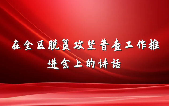 在全区脱贫攻坚普查工作推进会上的讲话