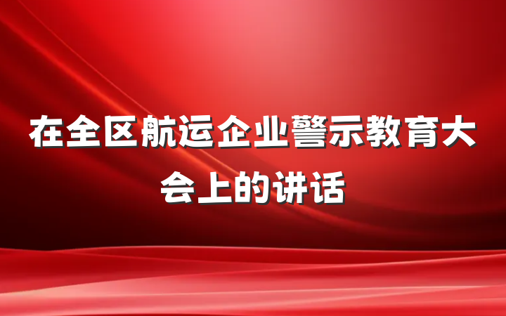 在全区航运企业警示教育大会上的讲话