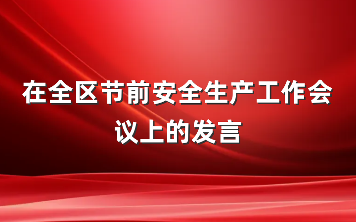 在全区节前安全生产工作会议上的发言