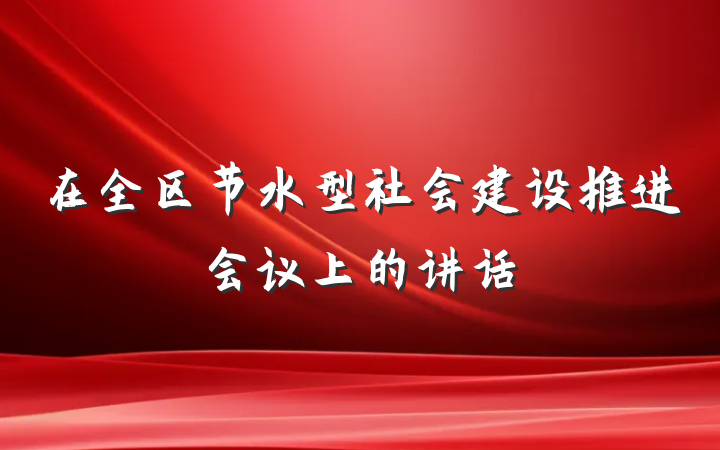 在全区节水型社会建设推进会议上的讲话