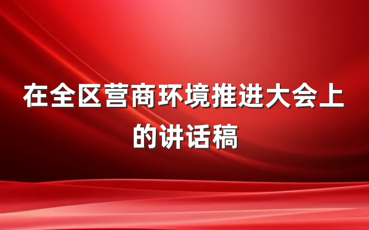 在全区营商环境推进大会上的讲话稿