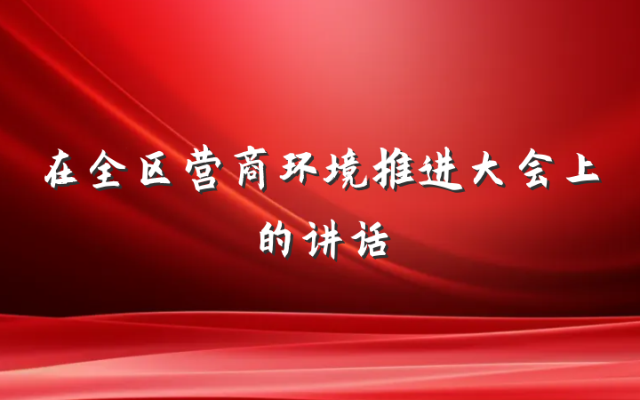 在全区营商环境推进大会上的讲话