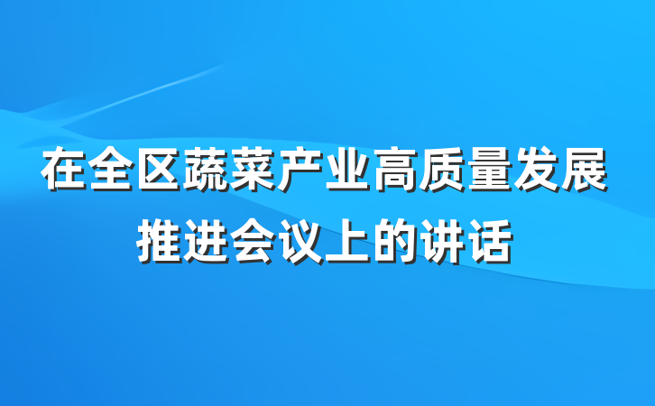 在全区蔬菜产业高质量发展推进会议上的讲话