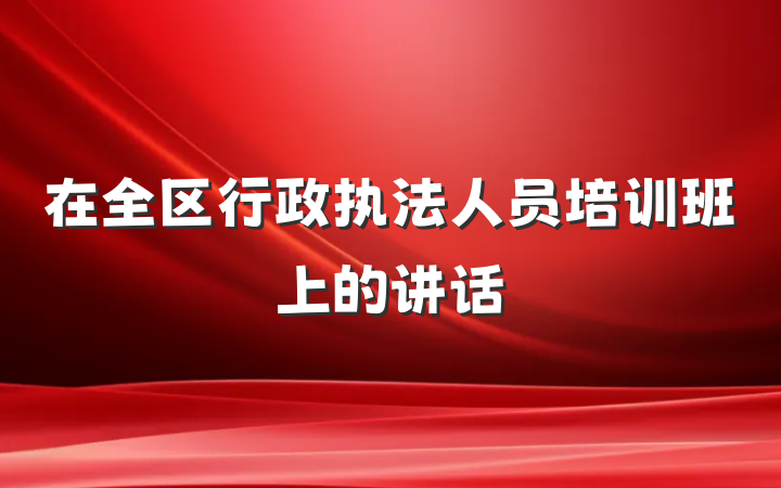 在全区行政执法人员培训班上的讲话