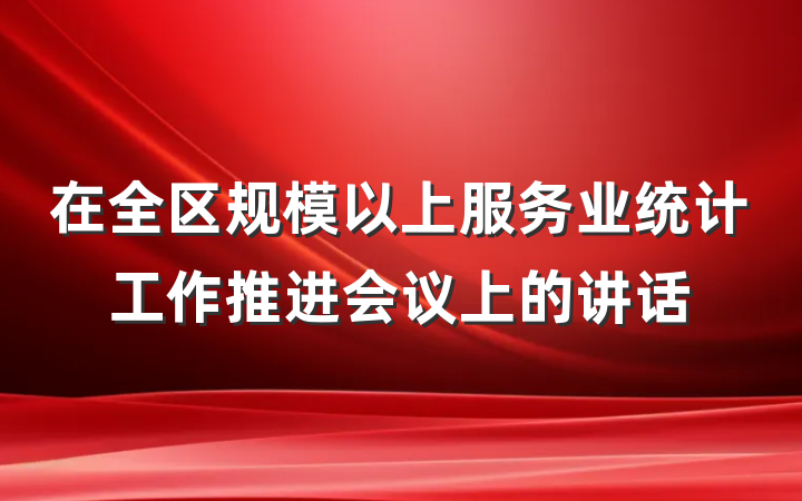 在全区规模以上服务业统计工作推进会议上的讲话