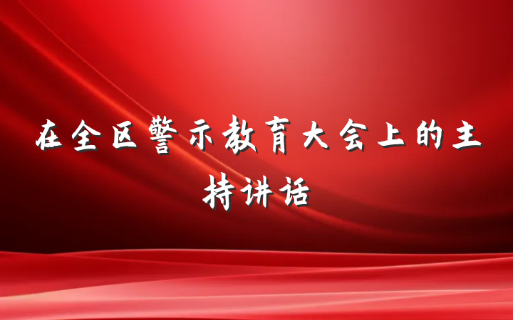 在全区警示教育大会上的主持讲话