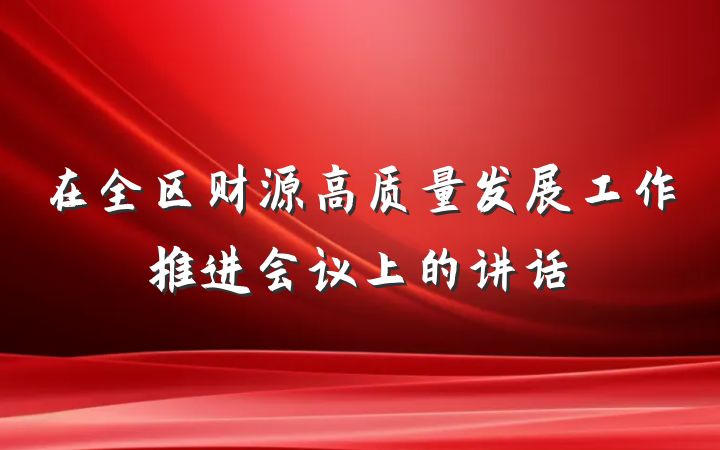 在全区财源高质量发展工作推进会议上的讲话