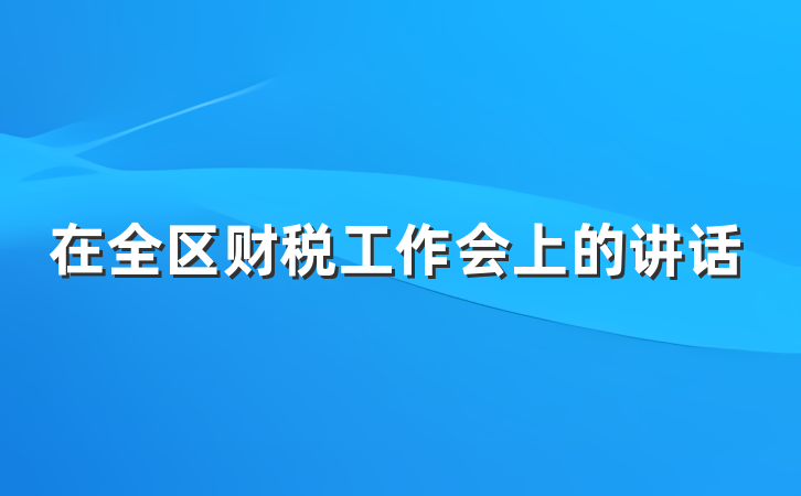 在全区财税工作会上的讲话