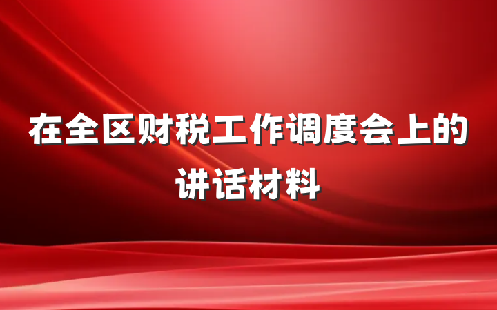 在全区财税工作调度会上的讲话材料