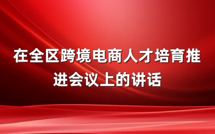 在全区跨境电商人才培育推进会议上的讲话