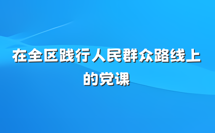 在全区践行人民群众路线上的党课