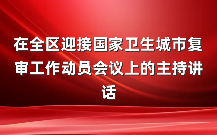 在全区迎接国家卫生城市复审工作动员会议上的主持讲话