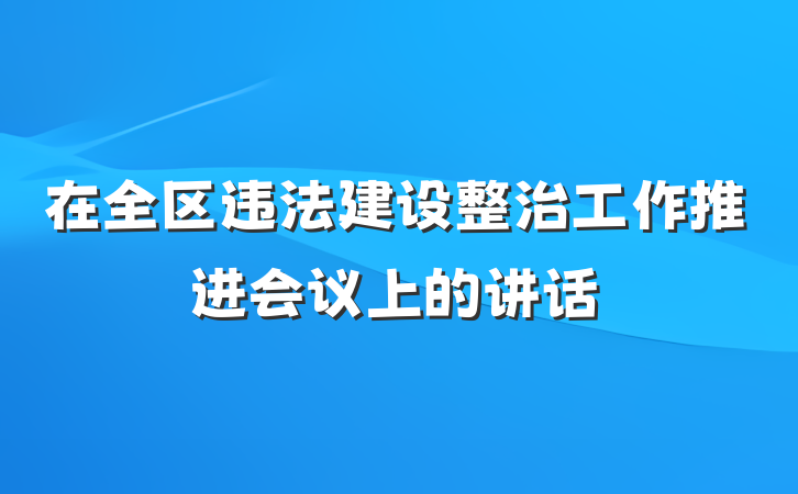 在全区违法建设整治工作推进会议上的讲话