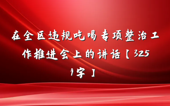 在全区违规吃喝专项整治工作推进会上的讲话【3259字】