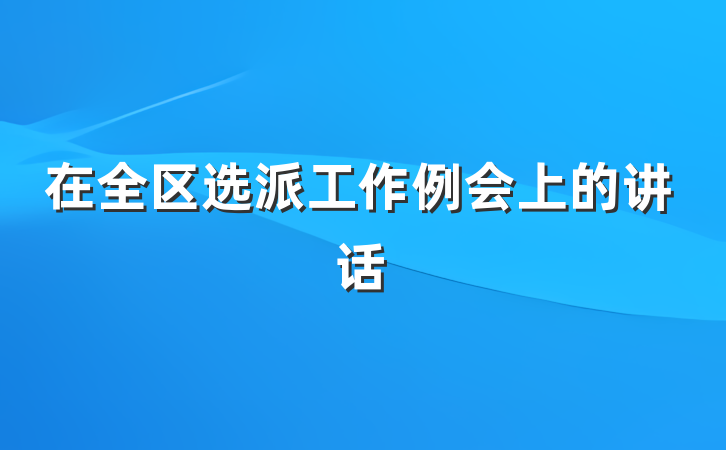 在全区选派工作例会上的讲话
