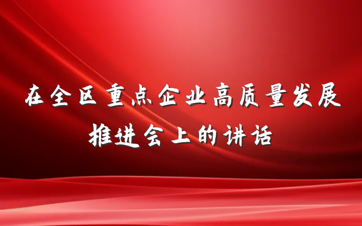 在全区重点企业高质量发展推进会上的讲话