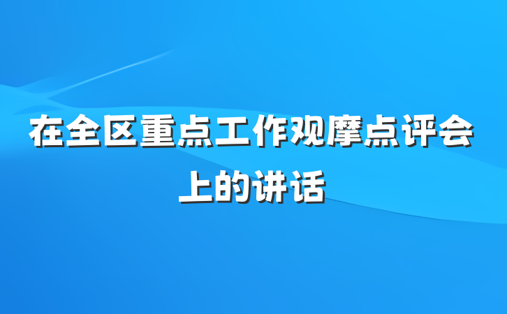 在全区重点工作观摩点评会上的讲话