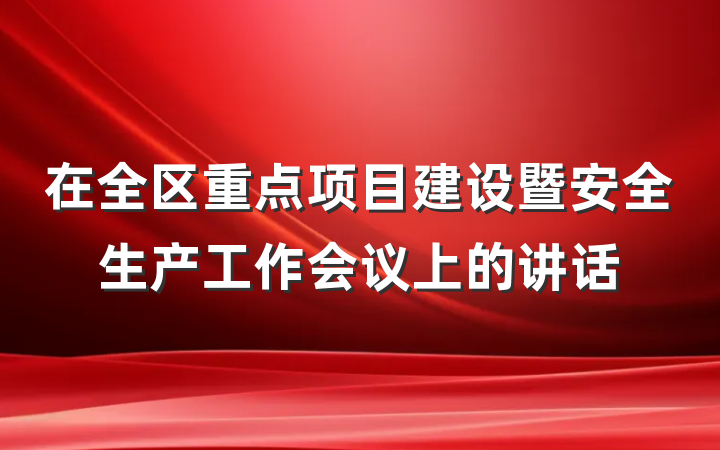 在全区重点项目建设暨安全生产工作会议上的讲话