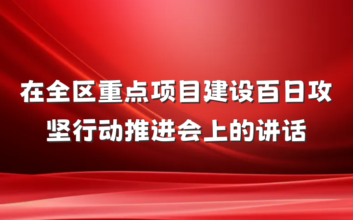 在全区重点项目建设百日攻坚行动推进会上的讲话