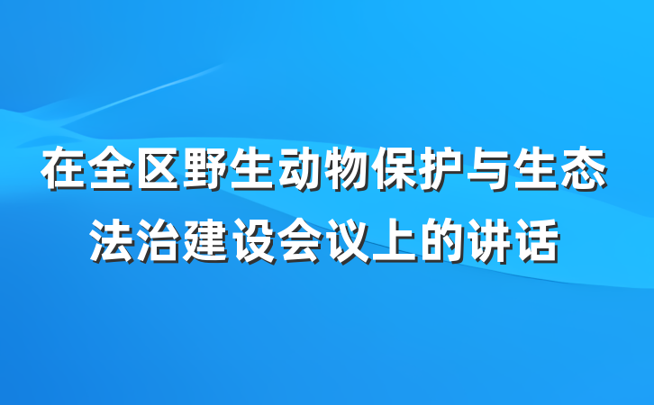 在全区野生动物保护与生态法治建设会议上的讲话