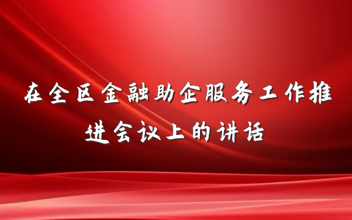 在全区金融助企服务工作推进会议上的讲话