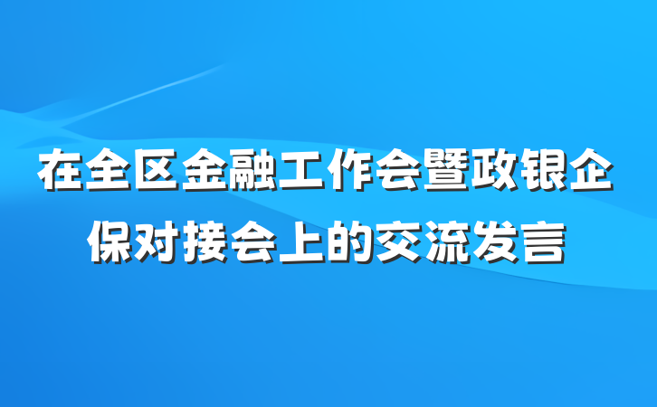 在全区金融工作会暨政银企保对接会上的交流发言