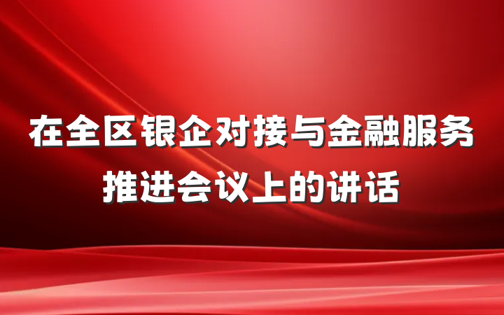 在全区银企对接与金融服务推进会议上的讲话