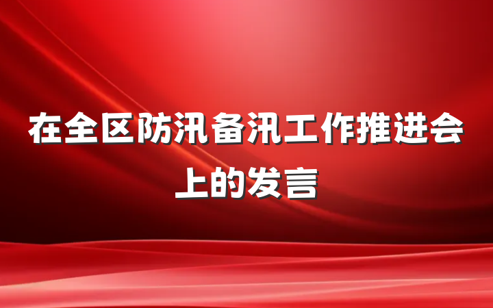 在全区防汛备汛工作推进会上的发言