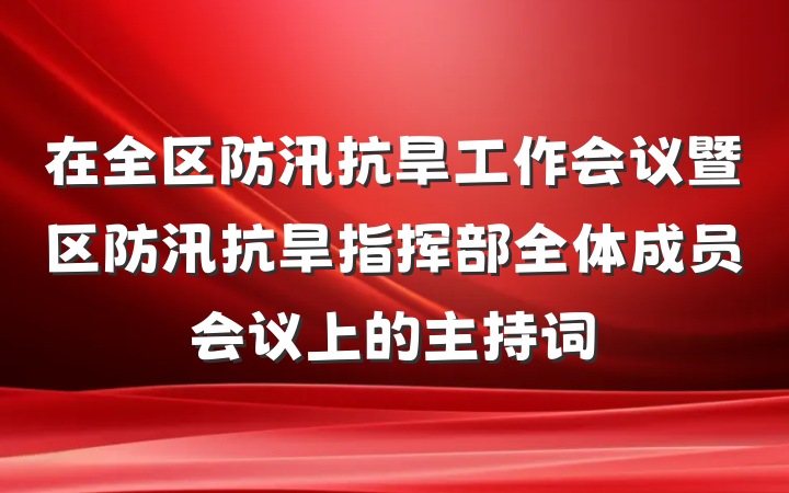 在全区防汛抗旱工作会议暨区防汛抗旱指挥部全体成员会议上的主持词