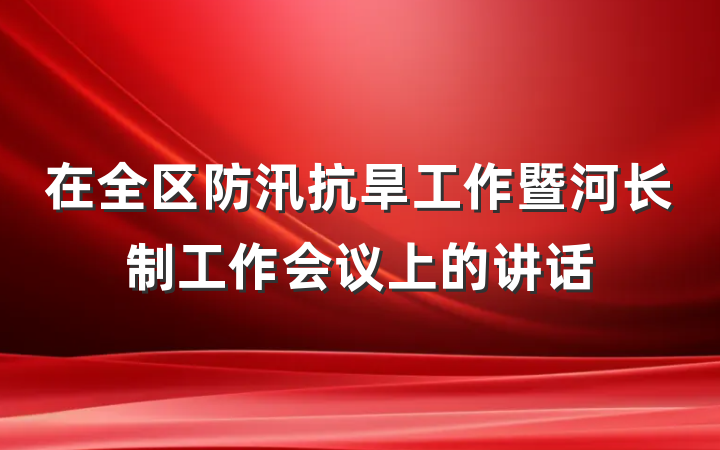 在全区防汛抗旱工作暨河长制工作会议上的讲话