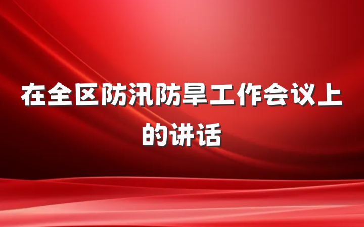在全区防汛防旱工作会议上的讲话