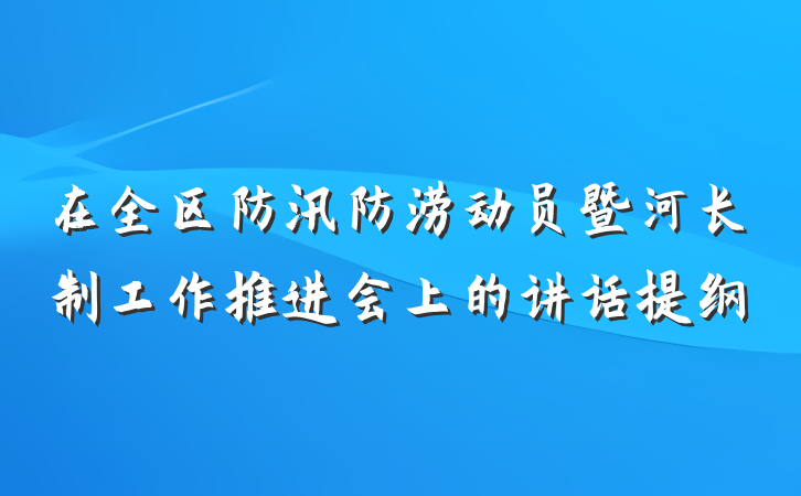 在全区防汛防涝动员暨河长制工作推进会上的讲话提纲